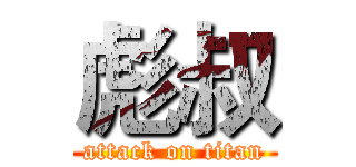彪叔 (attack on titan)