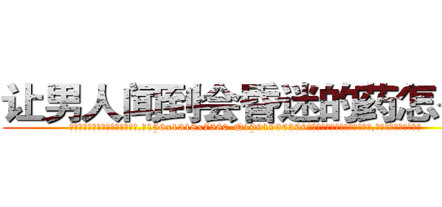 让男人闻到会昏迷的药怎么买 (让男人闻到会昏迷的药怎么买【电.话156x1318x7580-Q1991936399鑫宏药业】我们做的是长期生意,靠的是老客户长期支持
参考消息网2月20日报道 韩媒称，“剩女多、离婚率高的城市，房价一定会上涨。”这是中国经济学家金岩石2016年12月参加在上海举行的房地产相关论坛时说的话。
)