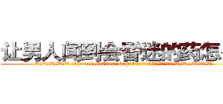 让男人闻到会昏迷的药怎么买 (让男人闻到会昏迷的药怎么买【电.话156x1318x7580-Q1991936399鑫宏药业】我们做的是长期生意,靠的是老客户长期支持
参考消息网2月20日报道 韩媒称，“剩女多、离婚率高的城市，房价一定会上涨。”这是中国经济学家金岩石2016年12月参加在上海举行的房地产相关论坛时说的话。
)