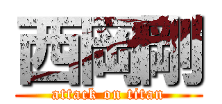 西岡剛 (attack on titan)