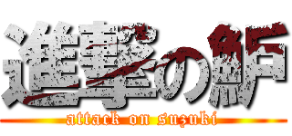 進撃の魲 (attack on suzuki)