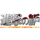 進撃の魲 (attack on suzuki)