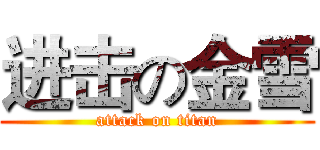 进击の金雪 (attack on titan)