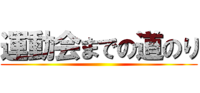 運動会までの道のり ()