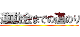 運動会までの道のり ()