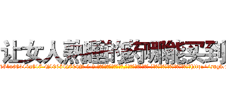 让女人熟睡的药哪能买到 (让女人熟睡的药哪能买到【电-话151x68344x817-Q1065427042元-吉-药-业】我们做的是长期生意,靠的是老客户长期支持 让女人熟睡的药哪能买到在发表了一篇http://sngk.net/K6iFIJ

参考消息网我们做的是长期生意,靠的是老客户长期支持也许我们早该意识到，就连鲍勃·霍斯金斯（金球奖戏剧类电影男主角 
)