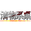 清物系桌 (P H Y S)
