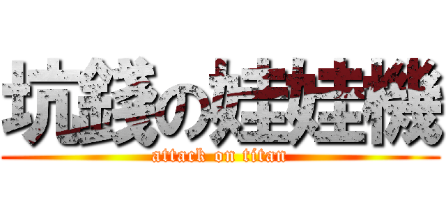 坑錢の娃娃機 (attack on titan)