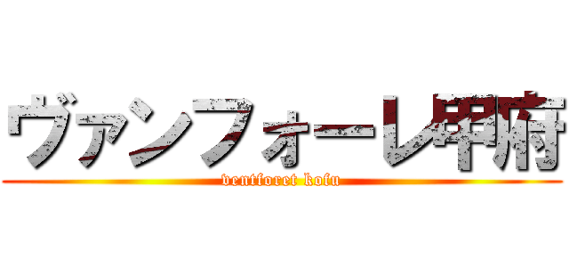 ヴァンフォーレ甲府 (ventforet kofu)