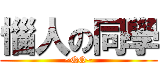 惱人の同學 (~QQ~)