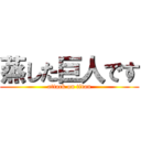 蒸した巨人です (attack on titan)