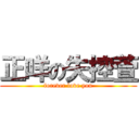 正咩の失控萱 (forever love you)