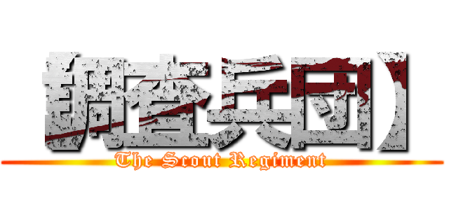 【調査兵団】 (The Scout Regiment)