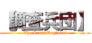 【調査兵団】 (The Scout Regiment)