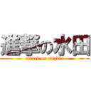 進撃の水田 (attack on mizvta)