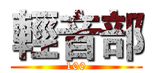 輕音部 (100)
