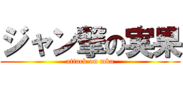 ジャン撃の実果 (attack on mka)