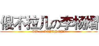 傻不拉几の李杨熠 (SB on LIYANGYI)