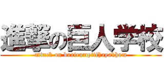 進撃の巨人学校 (attack on burirampitthayakhom)