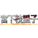 宮下枝里子 (MiyashitaEriko)