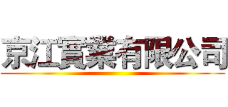 京江實業有限公司 ()