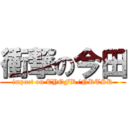 衝撃の今田 (impact on TYOFR/NRTSR)