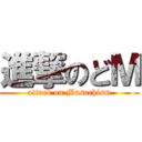 進撃のどＭ (attack on Masochism)