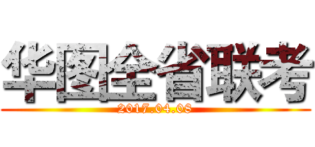 华图全省联考 (2017.04.08)