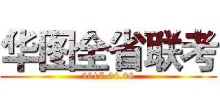华图全省联考 (2017.04.08)
