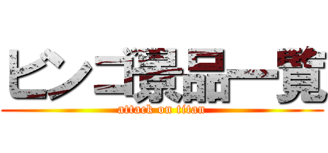 ビンゴ景品一覧 (attack on titan)