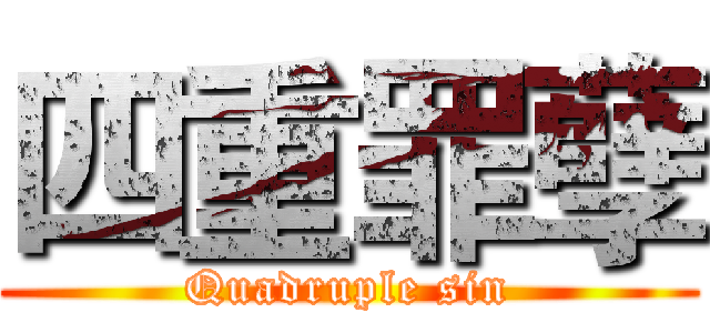 四重罪孽 (Quadruple sin)
