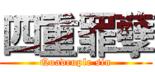 四重罪孽 (Quadruple sin)