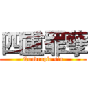 四重罪孽 (Quadruple sin)