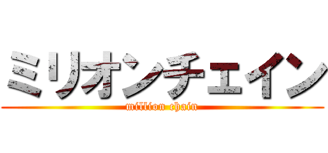 ミリオンチェイン (million chain)