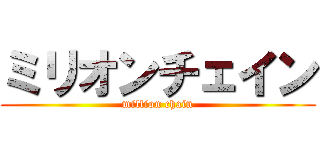 ミリオンチェイン (million chain)