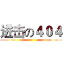 进击の４０４ ()