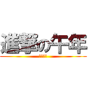 進撃の午年 (あけおめ)