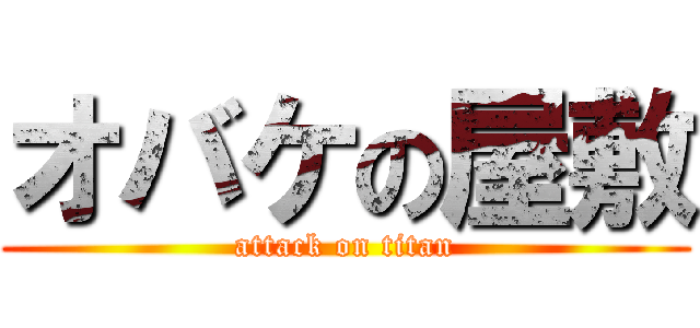 オバケの屋敷 (attack on titan)