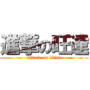 進撃の旺達 (attack on titan)