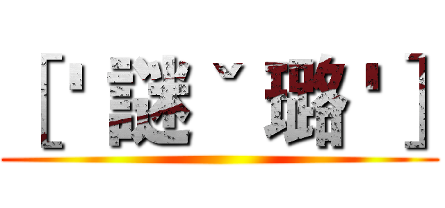 ［ ' 謎ˇ 璐 '］ ()