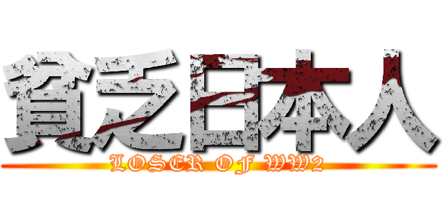 貧乏日本人 (LOSER OF WW2)
