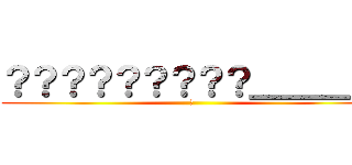 ？？？？？？？？？＿＿＿＿ (安)