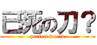 已死の刀？ (perfect world)