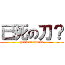 已死の刀？ (perfect world)