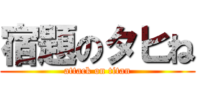 宿題のタヒね (attack on titan)