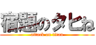 宿題のタヒね (attack on titan)
