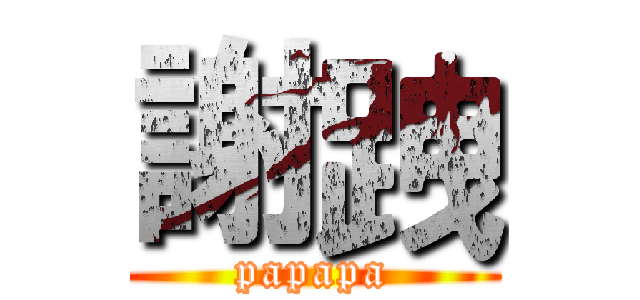 謝跩 (papapa)