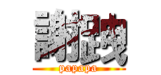 謝跩 (papapa)