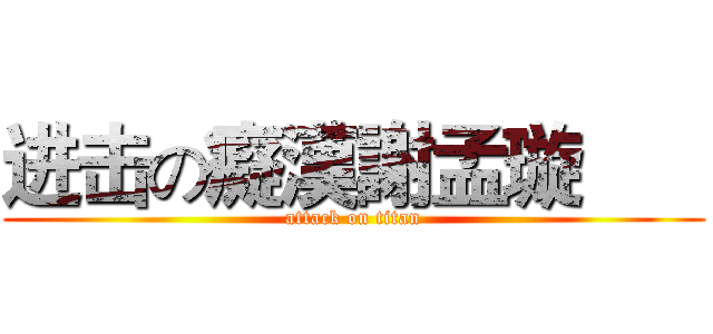 进击の癡漢謝孟璇       (attack on titan)