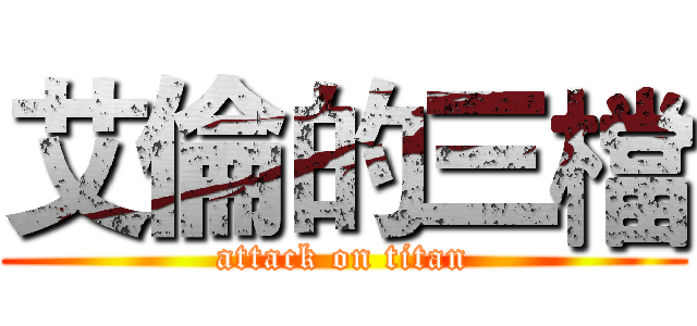 艾倫的三檔 (attack on titan)